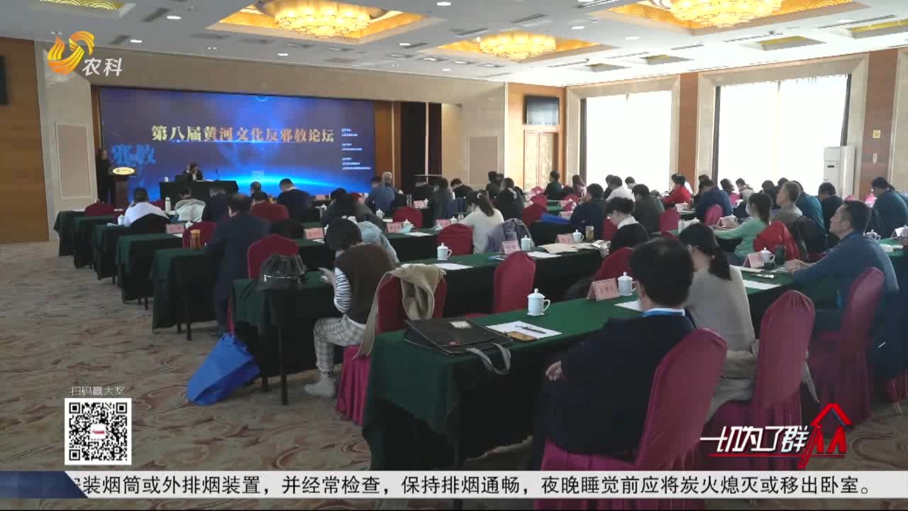 黄河文化反邪教论坛在济南召开