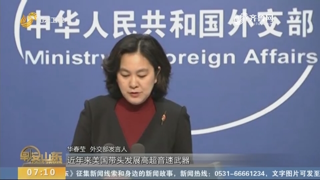 外交部发言人华春莹：澳大利亚臆造“中国威胁论” 为扩张武备找借口