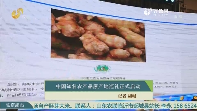 【亲土种植 智领高端】中国知名农产品原产地巡礼正式启动