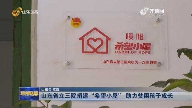 山东省立三院捐建“希望小屋” 助力贫困孩子成长