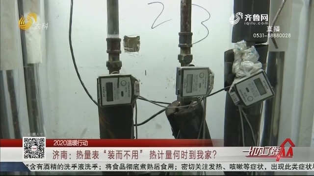 【2020温暖行动】济南：热量表“装而不用” 热计量何时到我家？