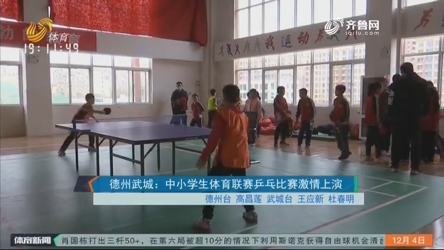 德州武城：中小学生体育联赛乒乓比赛激情上演