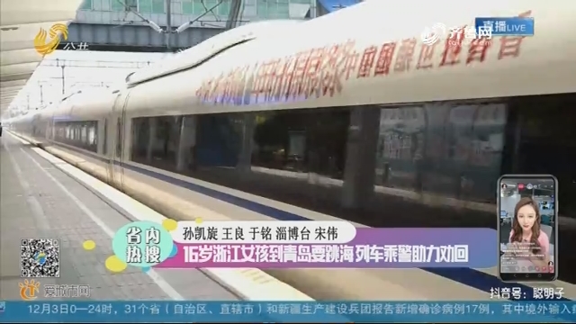 【省内热搜】16岁浙江女孩到青岛要跳海 列车乘警助力劝回