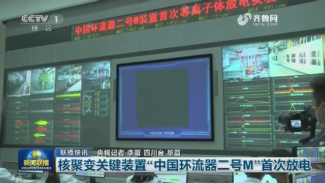 【联播快讯】核聚变关键装置“中国环流器二号M”首次放电
