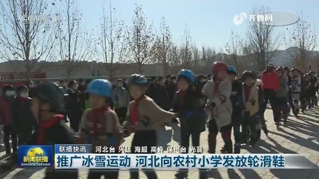 【联播快讯】推广冰雪运动 河北向农村小学发放轮滑鞋