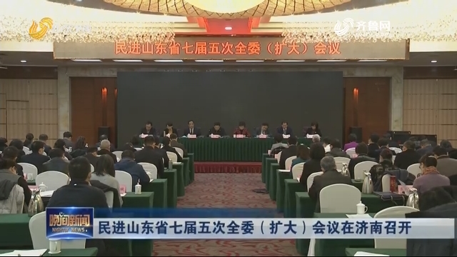 民进山东省七届五次全委（扩大）会议在济南召开