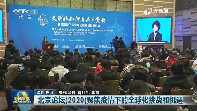 【联播快讯】北京论坛（2020）聚焦疫情下的全球化挑战和机遇