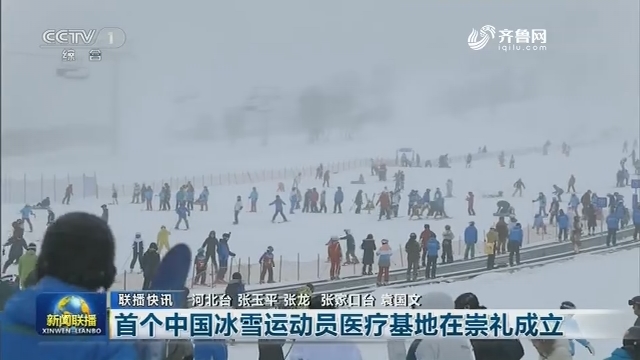 【联播快讯】首个中国冰雪运动员医疗基地在崇礼成立