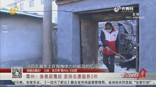 【致敬志愿者！】青州：身患尿毒症 坚持志愿服务5年