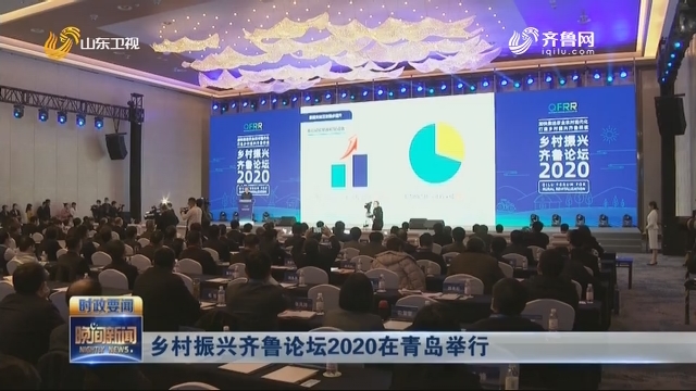 乡村振兴齐鲁论坛2020在青岛举行