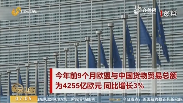 今年前9个月中国为欧盟最大贸易伙伴