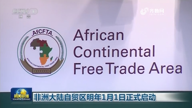 非洲大陆自贸区明年1月1日正式启动