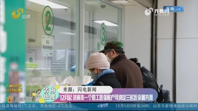 【省内热搜】12月起 济南市一个职工医保账户可绑定三名近亲属共用