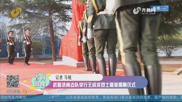 【省内热搜】武警济南支队举行王成龙烈士雕像揭幕仪式