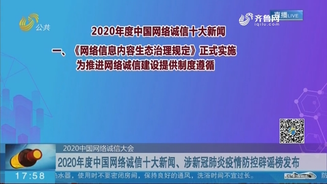 2020年度中国网络诚信十大新闻、涉新冠肺炎疫情防控辟谣榜发布