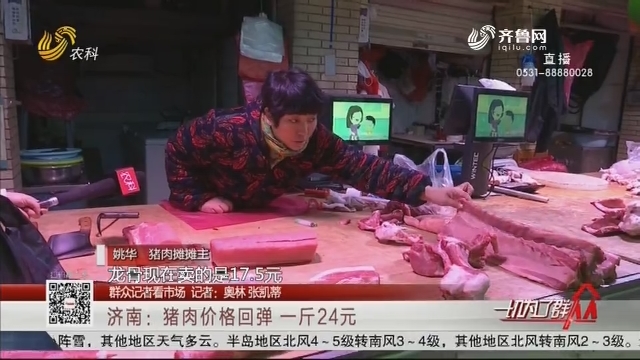 【群众记者看市场】济南：猪肉价格回弹 一斤24元