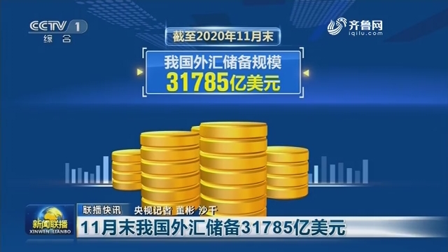 【联播快讯】11月末我国外汇储备31785亿美元