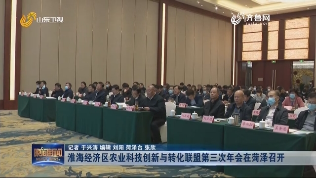 淮海经济区农业科技创新与转化联盟第三次年会在菏泽召开