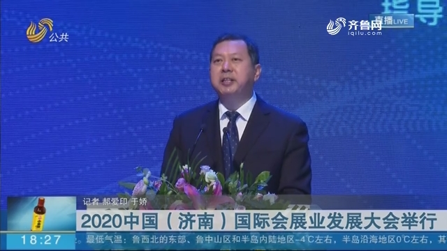 2020中国（济南）国际会展业发展大会举行