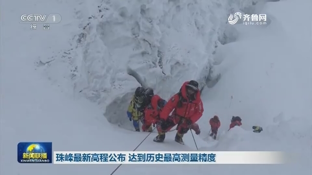 珠峰最新高程公布 达到历史最高测量精度