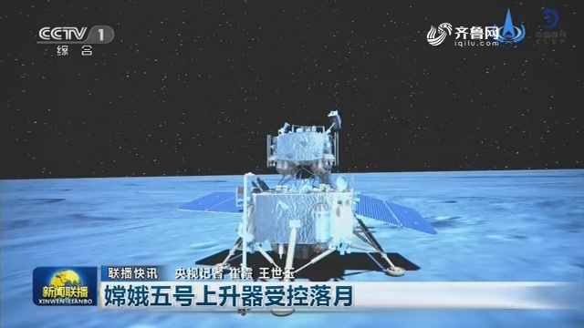 【联播快讯】嫦娥五号上升器受控落月