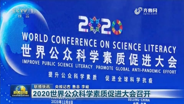 【联播快讯】2020世界公众科学素质促进大会召开