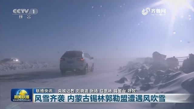 【联播快讯】风雪齐袭 内蒙古锡林郭勒盟遭遇风吹雪