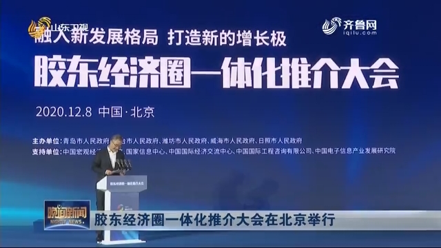 胶东经济圈一体化推介大会在北京举行