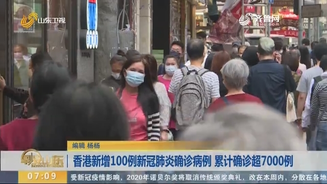 香港新增100例新冠肺炎确诊病例 累计确诊超7000例