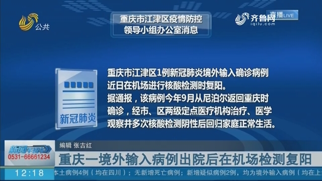 重庆一境外输入病例出院后在机场检测复阳