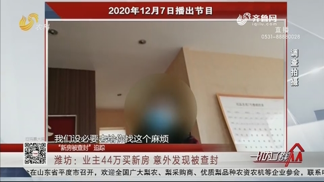 【“新房被查封”追踪】潍坊：44万买新房 意外发现被查封