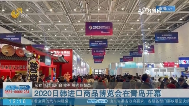 2020日韩进口商品博览会在青岛开幕