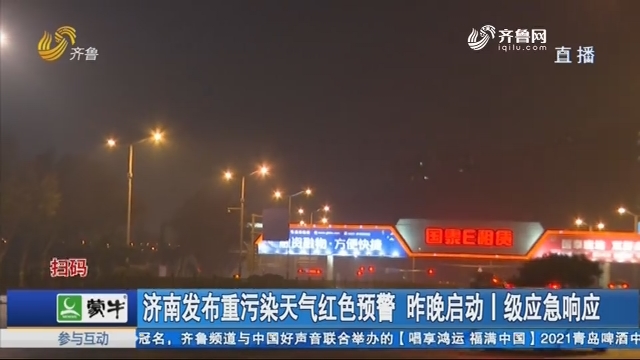济南发布重污染天气红色预警 昨晚启动Ⅰ级应急响应