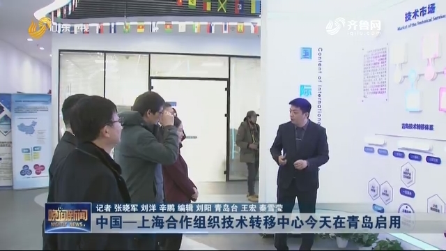 中国—上海合作组织技术转移中心今天在青岛启用
