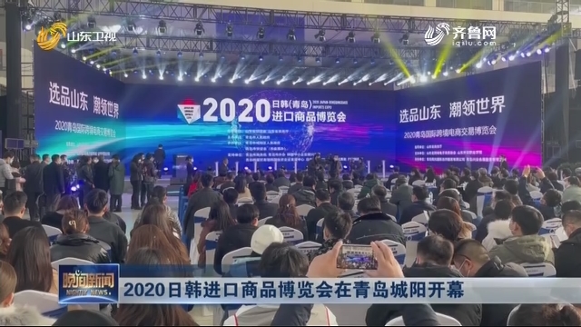 2020日韩进口商品博览会在青岛城阳开幕