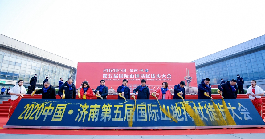 2020中国·济南第五届国际山地持杖徒步大会举行