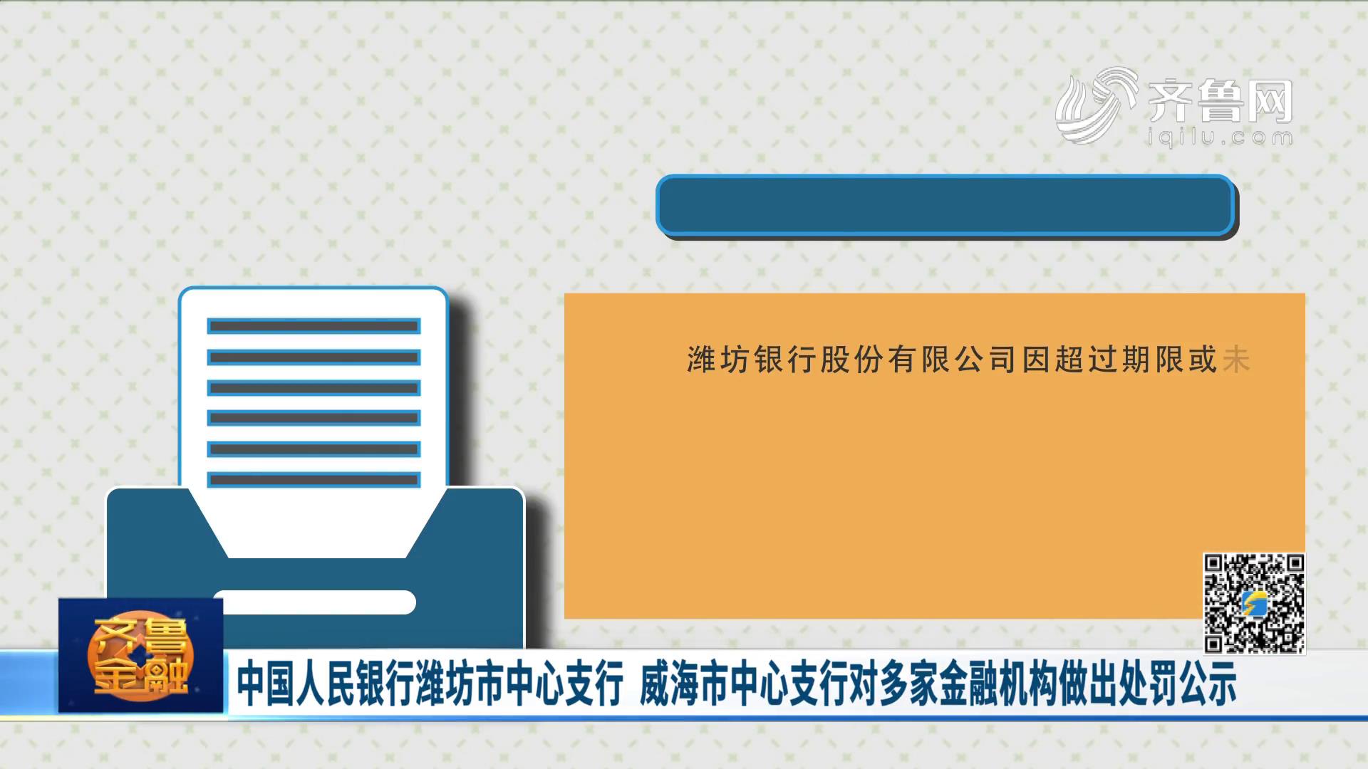 中国人民银行潍坊市中心支行 威海市中心支行对多家金融机构做出处罚公示《齐鲁金融》20201209播出