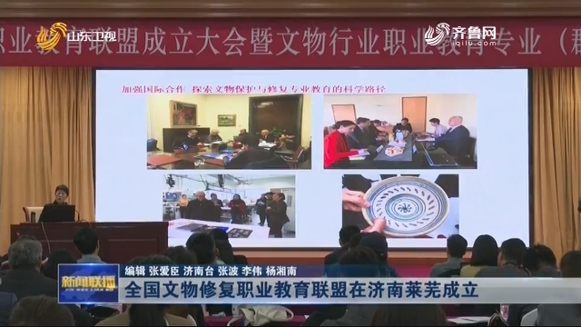 全国文物修复职业教育联盟在济南莱芜成立