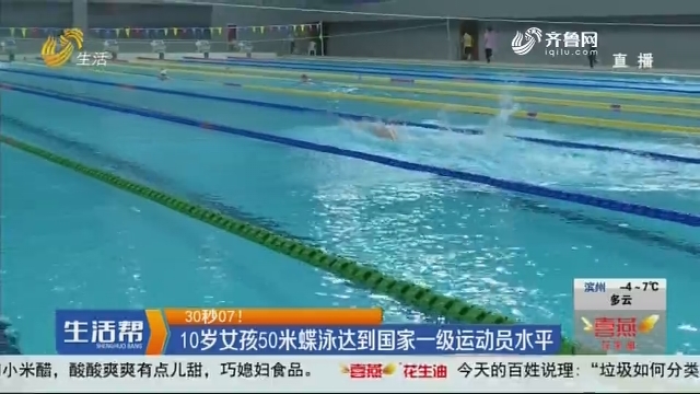 10岁女孩50米蝶泳达到国家一级运动员水平