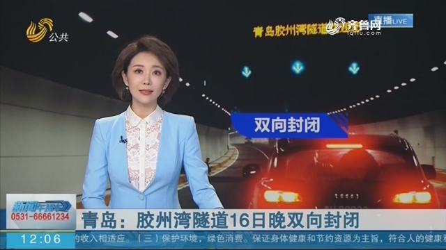 青岛：胶州湾隧道16日晚双向封闭
