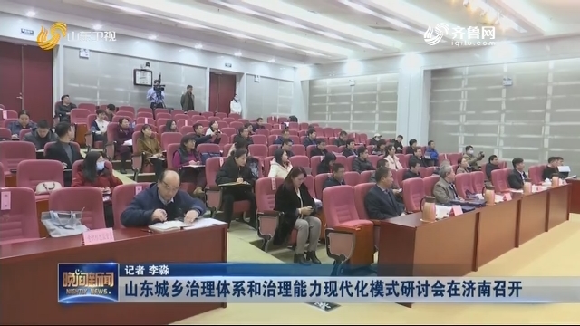 山东城乡治理体系和治理能力现代化模式研讨会在济南召开