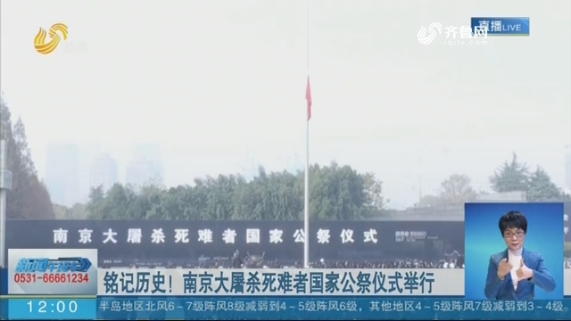 铭记历史！南京大屠杀死难者国家公祭仪式举行