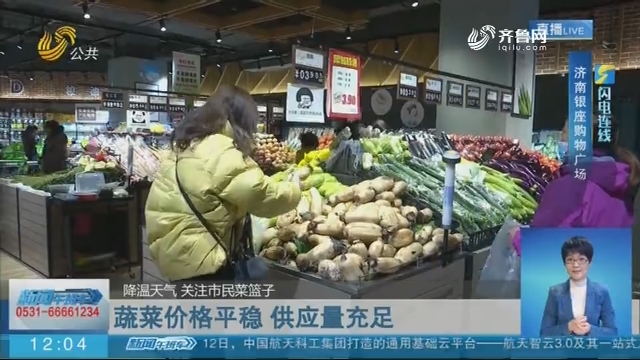 【闪电连线】【降温天气 关注市民菜篮子】蔬菜价格平稳 供应量充足