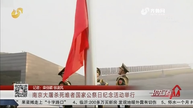 南京大屠杀死难者国家公祭日纪念活动举行