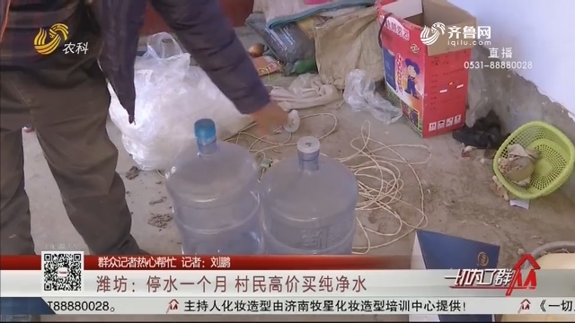 【群众记者热心帮忙】潍坊：停水一个月 村民高价买纯净水