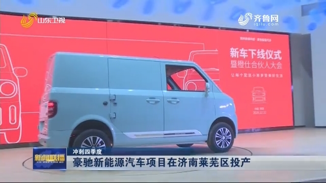【冲刺四季度】豪驰新能源汽车项目在济南莱芜投产