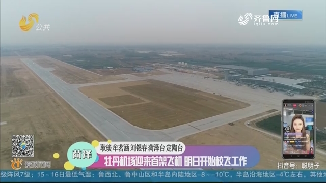 【融媒朋友圈】牡丹机场迎来首架飞机 明日开始校飞工作