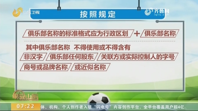 中国足协：2021赛季俱乐部名称需去企业化