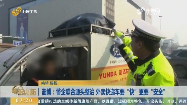 淄博：警企联合源头整治 外卖快递车要“快”更要“安全”