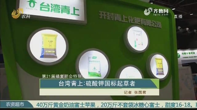 【第21届磷复肥会特别报道】台湾青上：硫酸钾国标起草者
